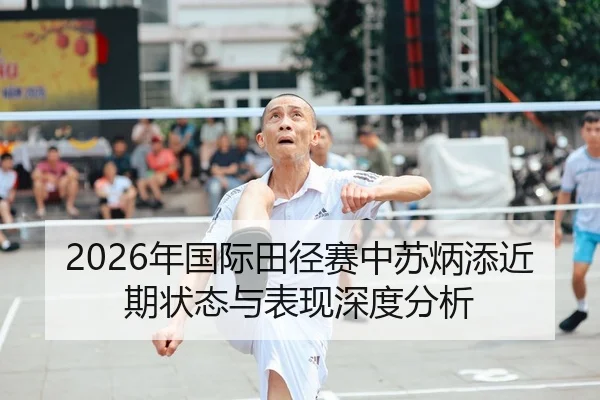 2026年国际田径赛中苏炳添近期状态与表现深度分析
