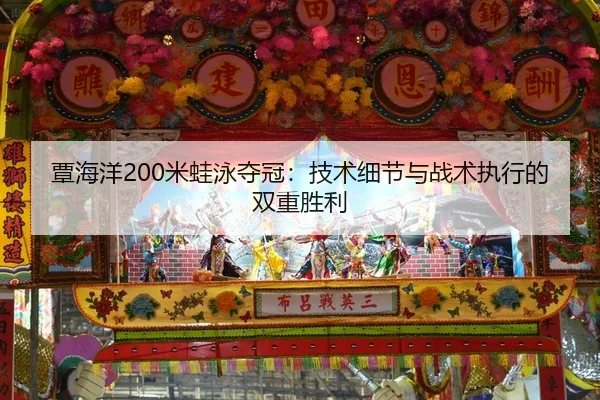 覃海洋200米蛙泳夺冠：技术细节与战术执行的双重胜利