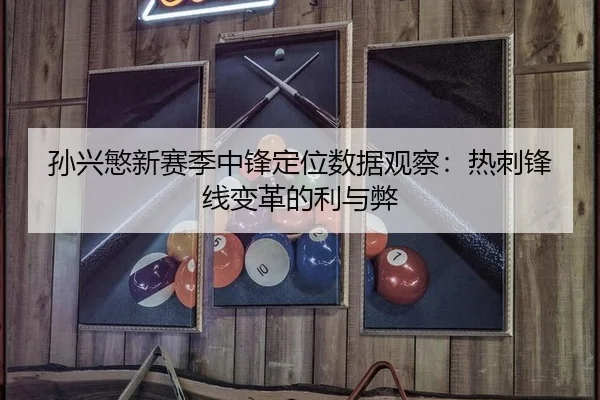 孙兴慜新赛季中锋定位数据观察：热刺锋线变革的利与弊