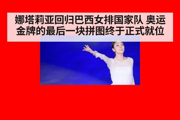 娜塔莉亚回归巴西女排国家队 奥运金牌的最后一块拼图终于正式就位