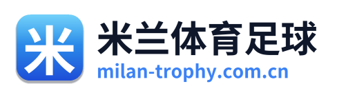 米兰体育足球